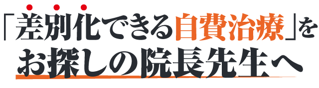 「差別化できる自費治療」をお探しの院長先生へ