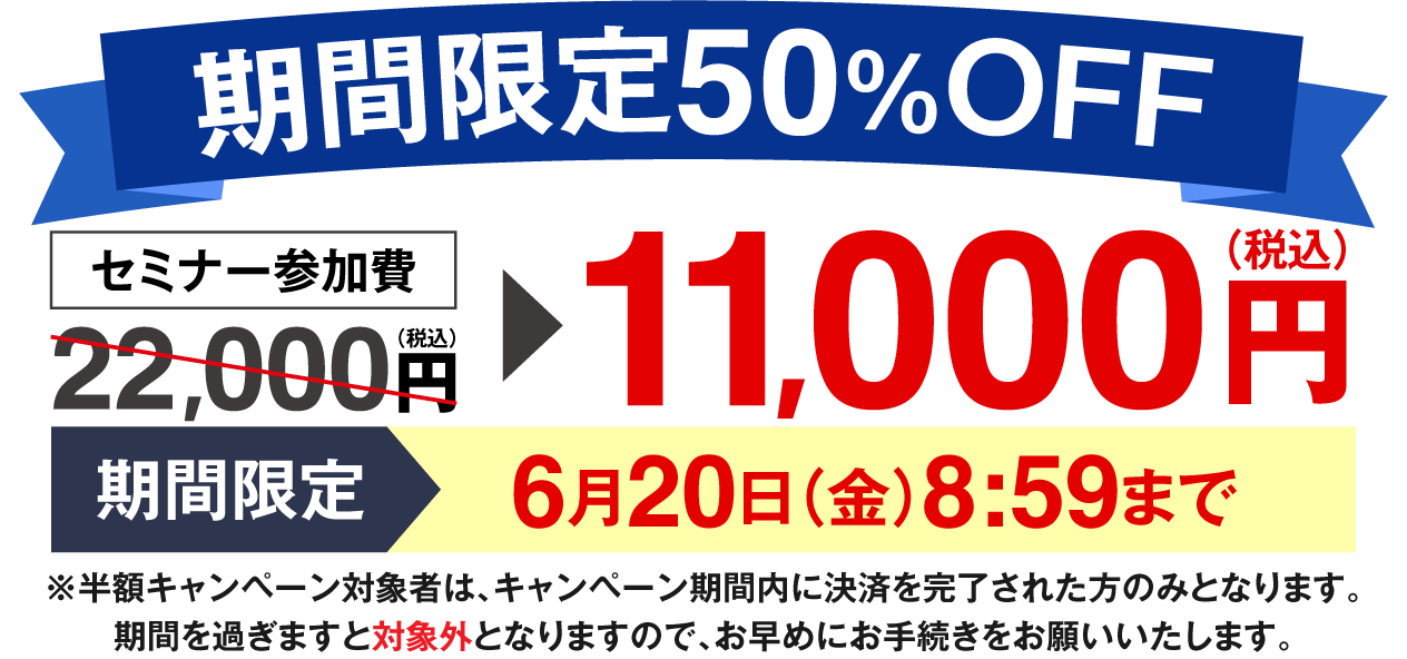 期間限定５０％OFF