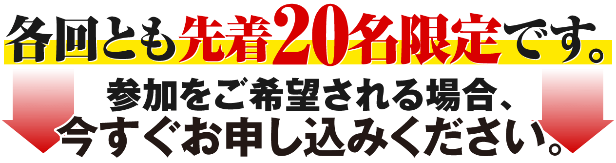 各回とも先着5名限定です。