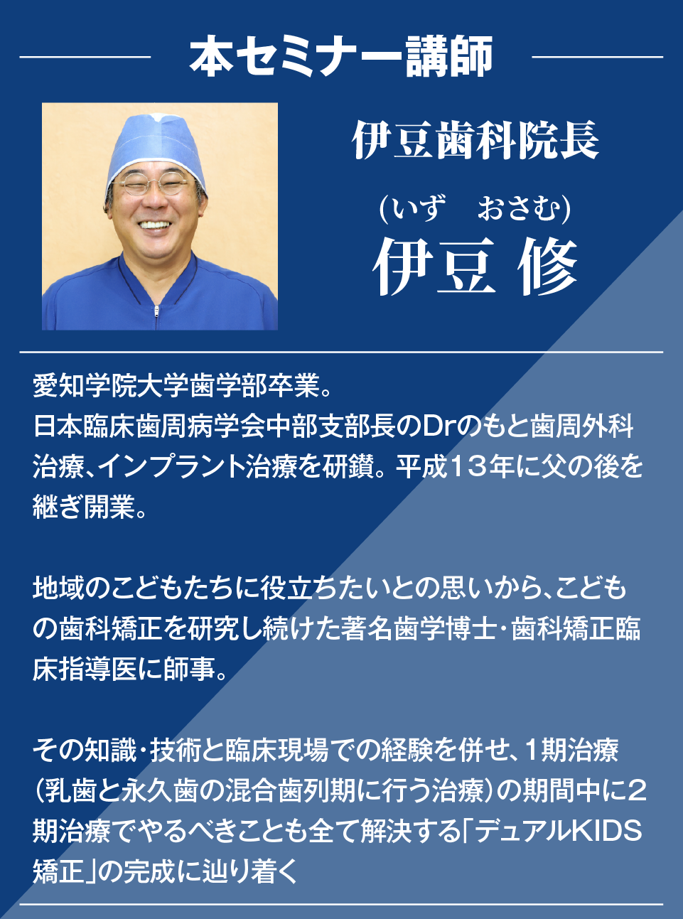 伊豆 修（いず　おさむ）　伊豆歯科院長
