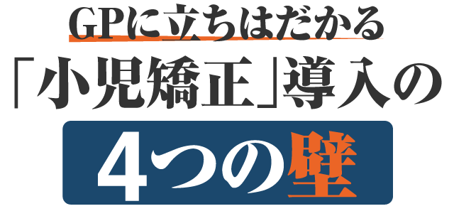 小児期だけで完結する！「デュアルKIDS矯正」導入のメリット